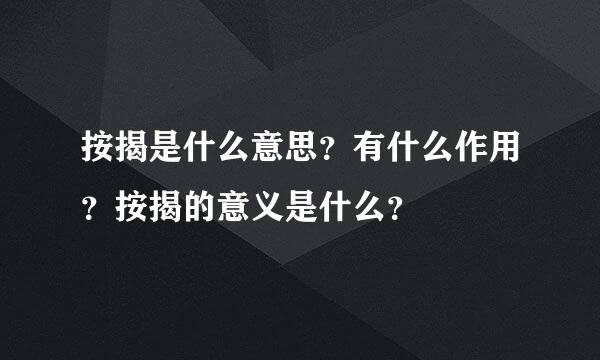 按揭是什么意思？有什么作用？按揭的意义是什么？