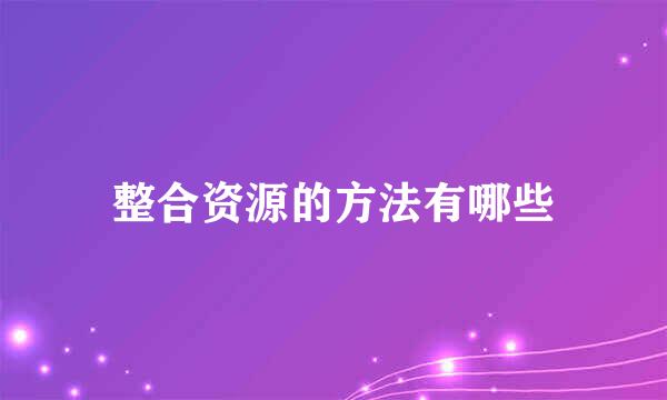 整合资源的方法有哪些