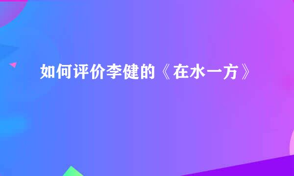 如何评价李健的《在水一方》