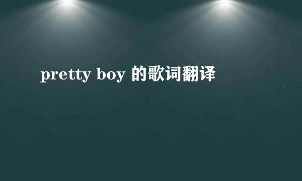 pretty boy 的歌词翻译