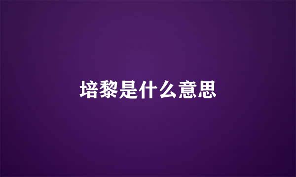 培黎是什么意思