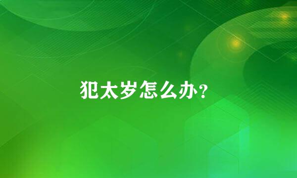 犯太岁怎么办？