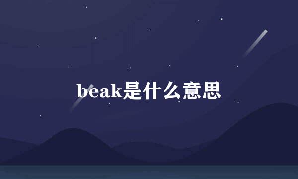 beak是什么意思