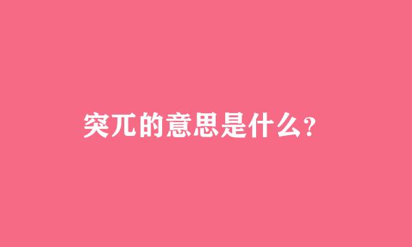 突兀的意思是什么？