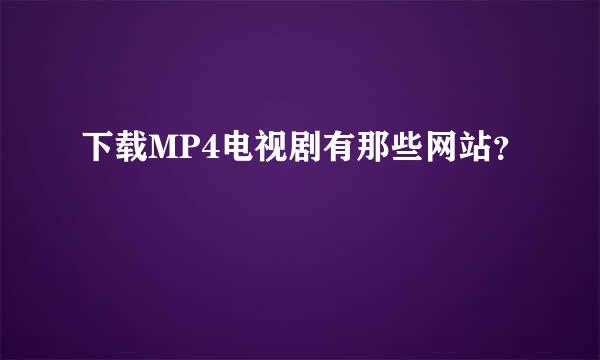 下载MP4电视剧有那些网站？