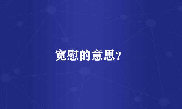 宽慰的意思？