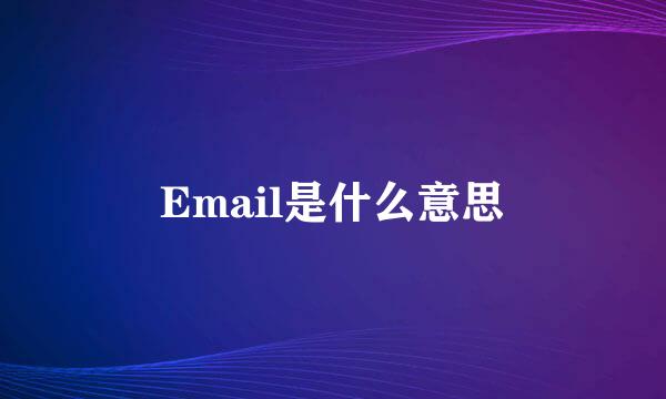 Email是什么意思