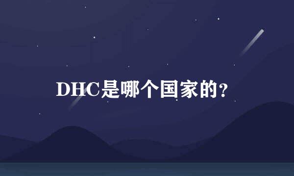 DHC是哪个国家的？