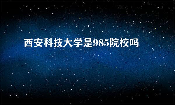 西安科技大学是985院校吗