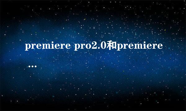 premiere pro2.0和premiere 7.0哪个版本是最新的？