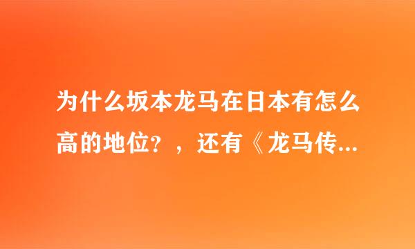 为什么坂本龙马在日本有怎么高的地位？，还有《龙马传》好看吗？