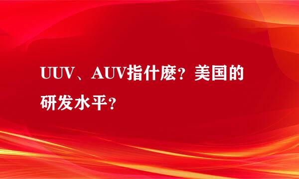 UUV、AUV指什麽？美国的研发水平？