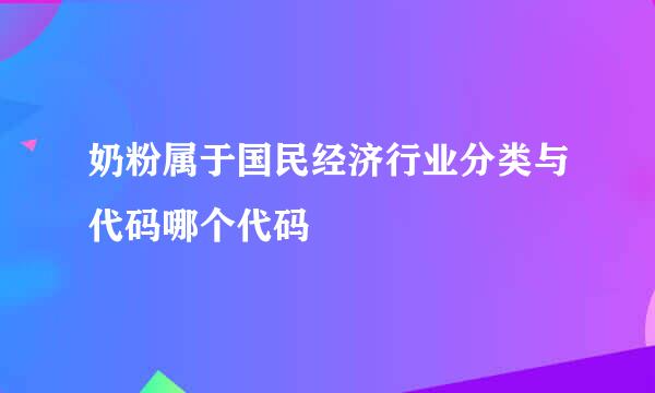 奶粉属于国民经济行业分类与代码哪个代码