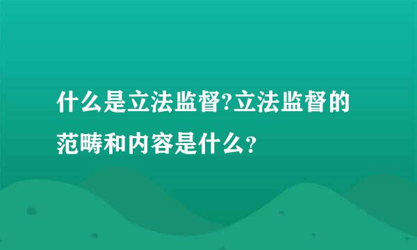 什么是立法监督?立法监督的范畴和内容是什么？