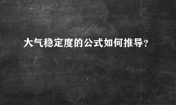 大气稳定度的公式如何推导？