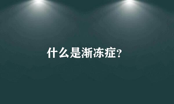 什么是渐冻症？