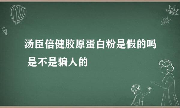 汤臣倍健胶原蛋白粉是假的吗 是不是骗人的