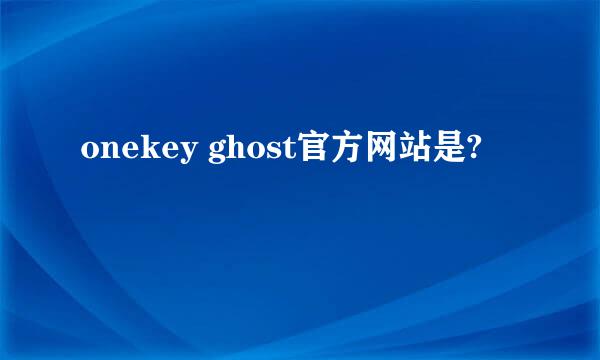 onekey ghost官方网站是?