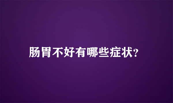 肠胃不好有哪些症状？