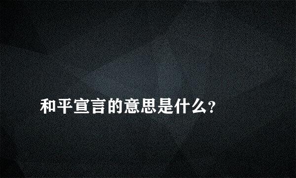 
和平宣言的意思是什么？
