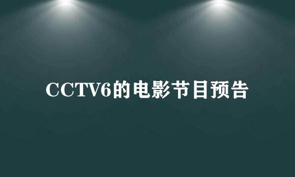 CCTV6的电影节目预告