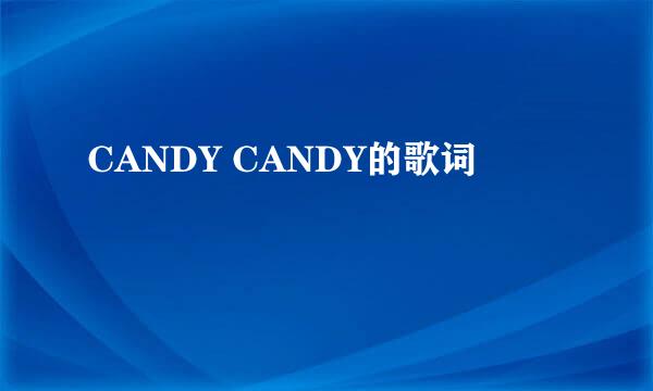 CANDY CANDY的歌词