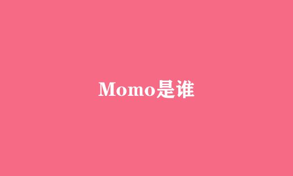 Momo是谁