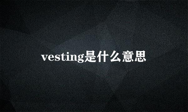 vesting是什么意思