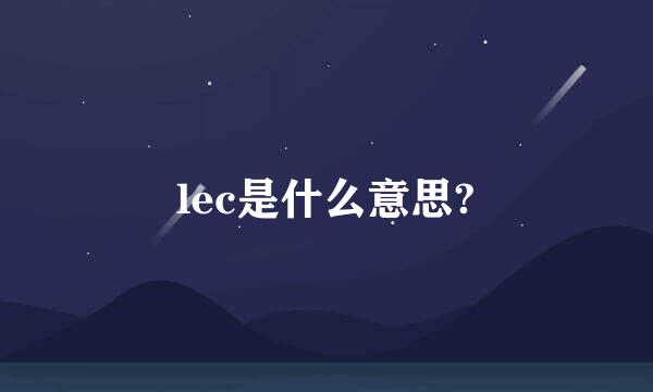 lec是什么意思?