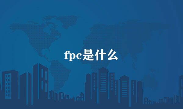 fpc是什么