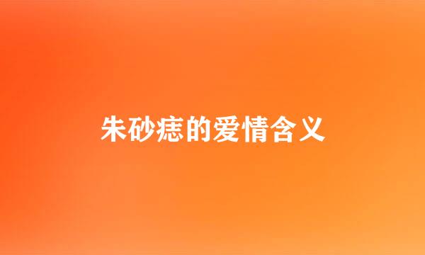 朱砂痣的爱情含义