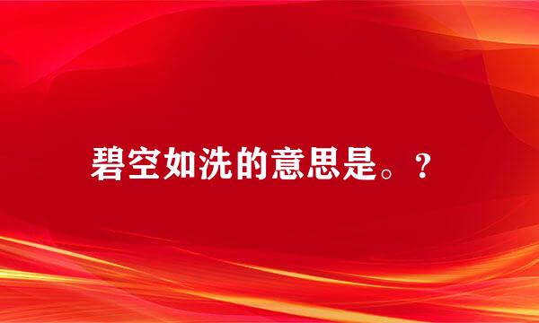 碧空如洗的意思是。？