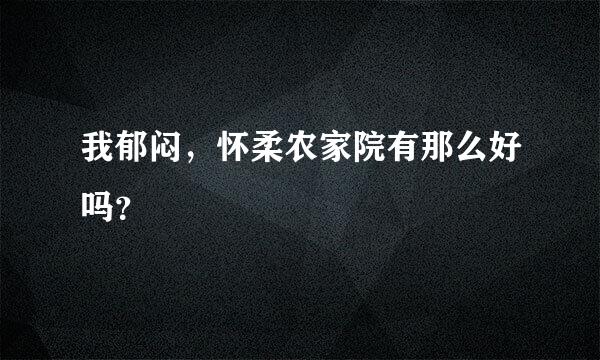 我郁闷，怀柔农家院有那么好吗？