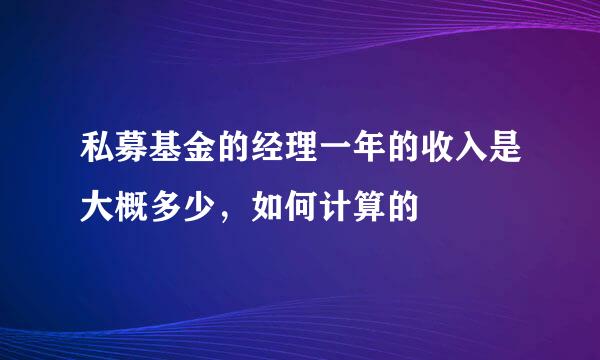 私募基金的经理一年的收入是大概多少，如何计算的