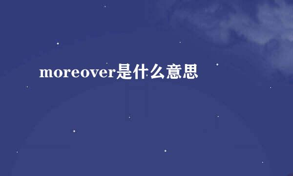 moreover是什么意思