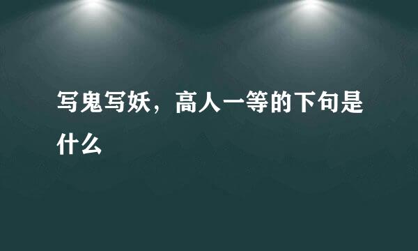 写鬼写妖，高人一等的下句是什么