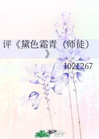 黛色霜青(师徒)txt全集下载