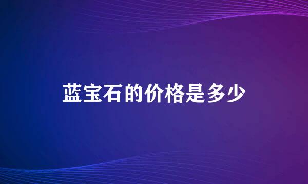 蓝宝石的价格是多少