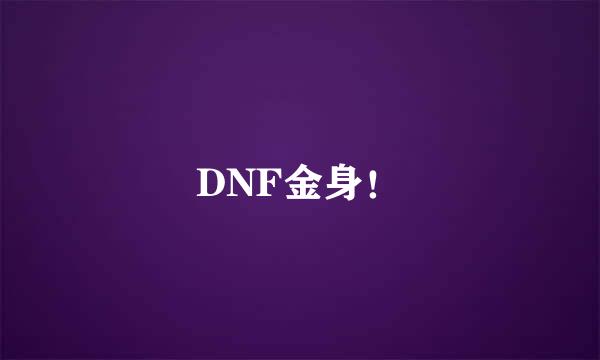 DNF金身！