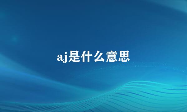 aj是什么意思