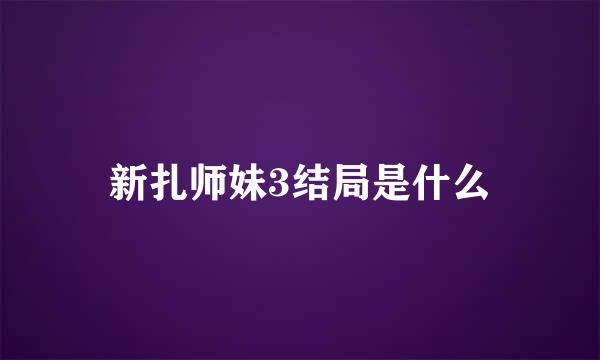 新扎师妹3结局是什么