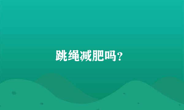 跳绳减肥吗？