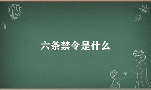 六条禁令是什么