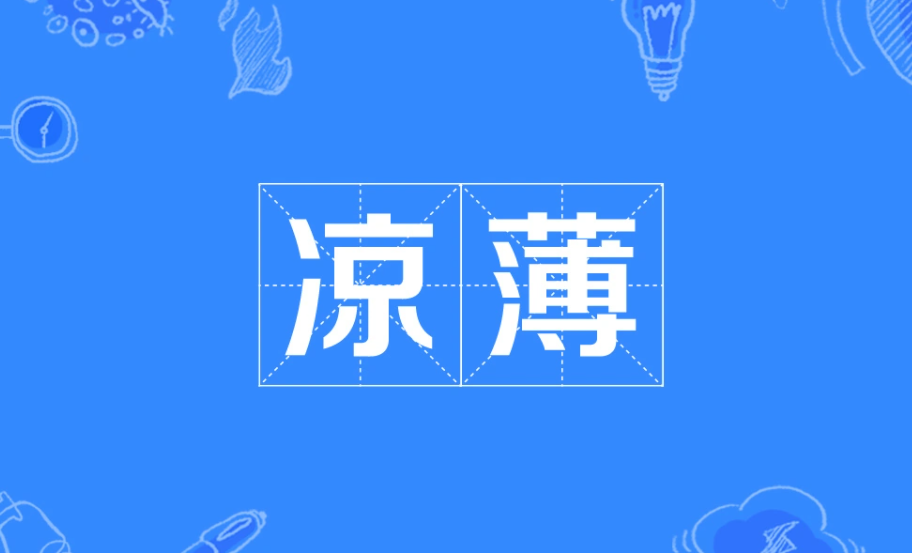 “薄凉”和“凉薄”分别是什么意思？