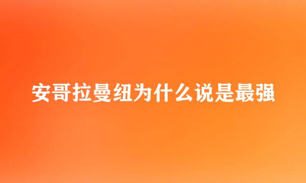 安哥拉曼纽为什么说是最强