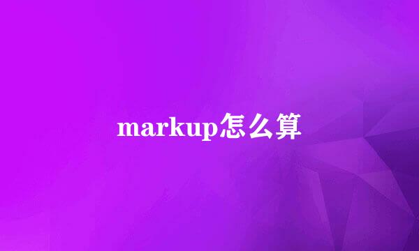 markup怎么算