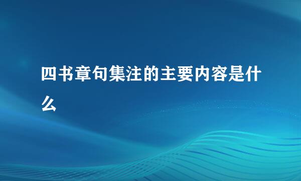 四书章句集注的主要内容是什么