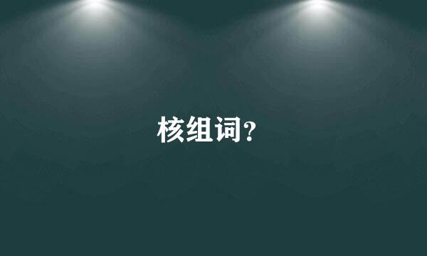 核组词？