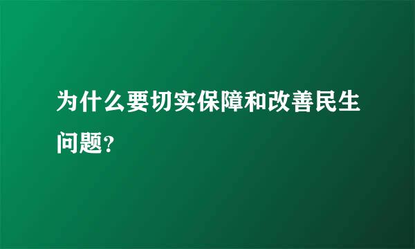 为什么要切实保障和改善民生问题？