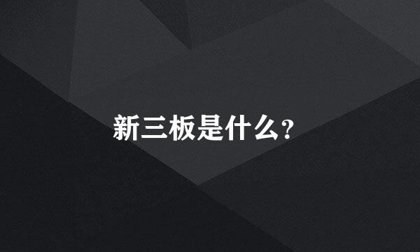 新三板是什么？